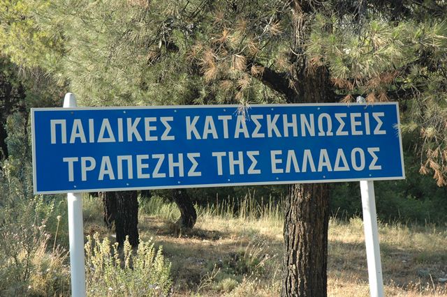 Παιδικές κατασκήνωσεις της Τράπεζας της Ελλάδος